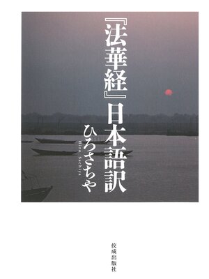 cover image of 『「法華経」日本語訳』